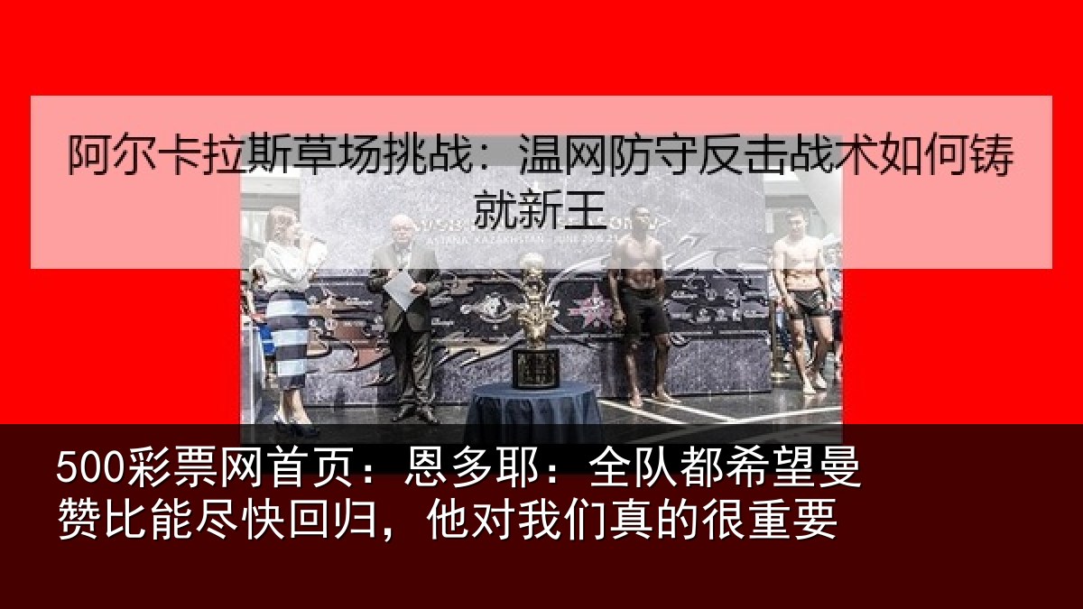 500彩票网首页:恩多相关情况比能相关情况真的很重要