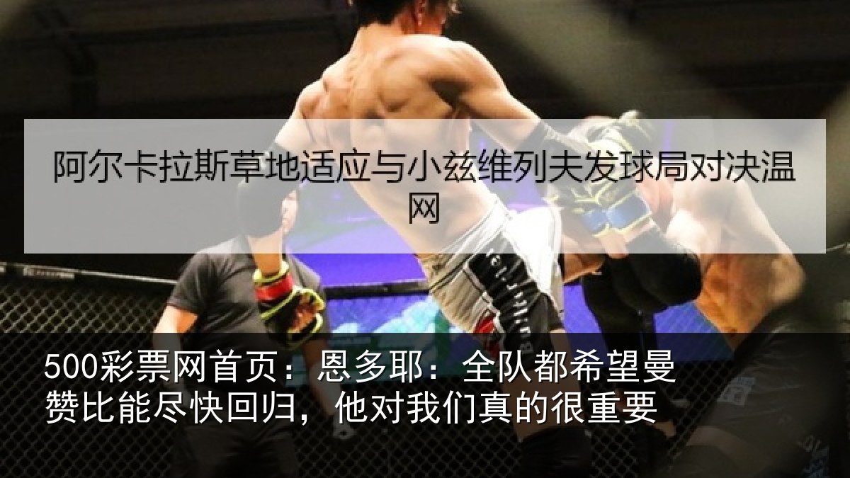500彩票网首页:恩多相关情况比能相关情况真的很重要
