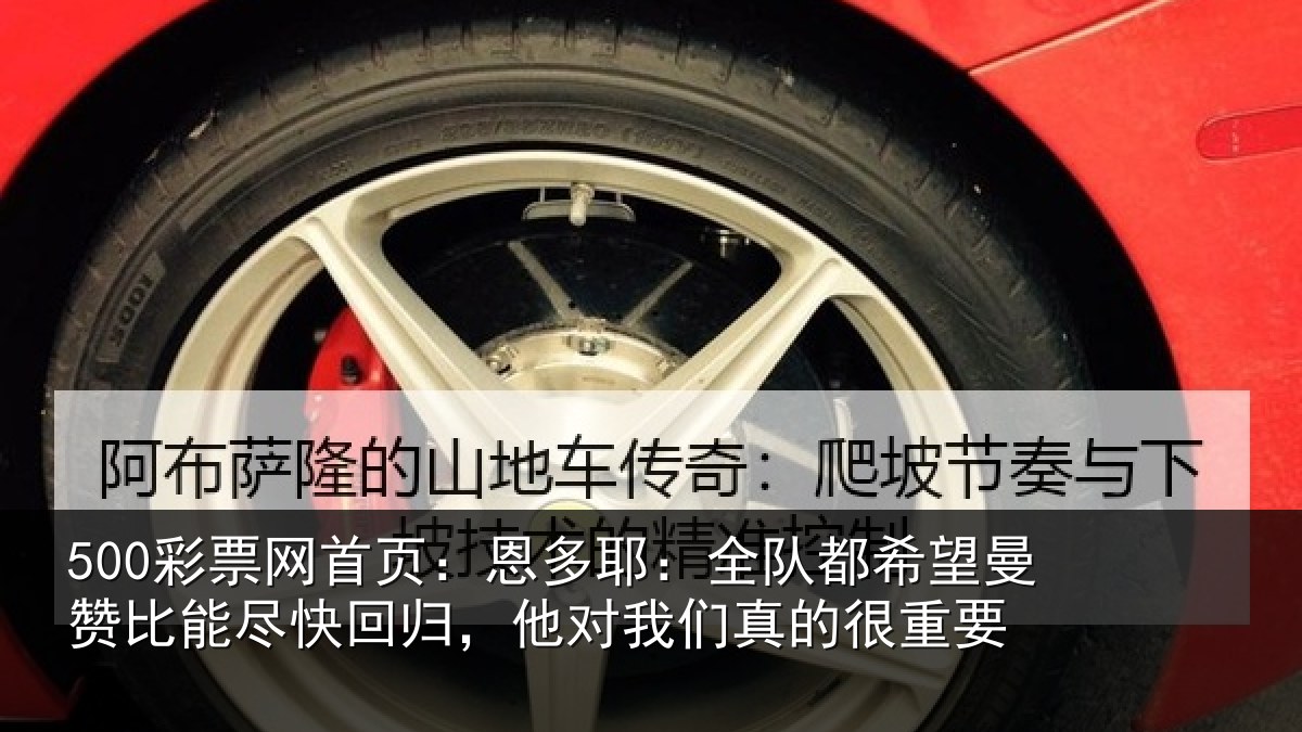 500彩票网首页：恩多耶：全队都希望曼赞比能尽快回归，他对我们真的很重要