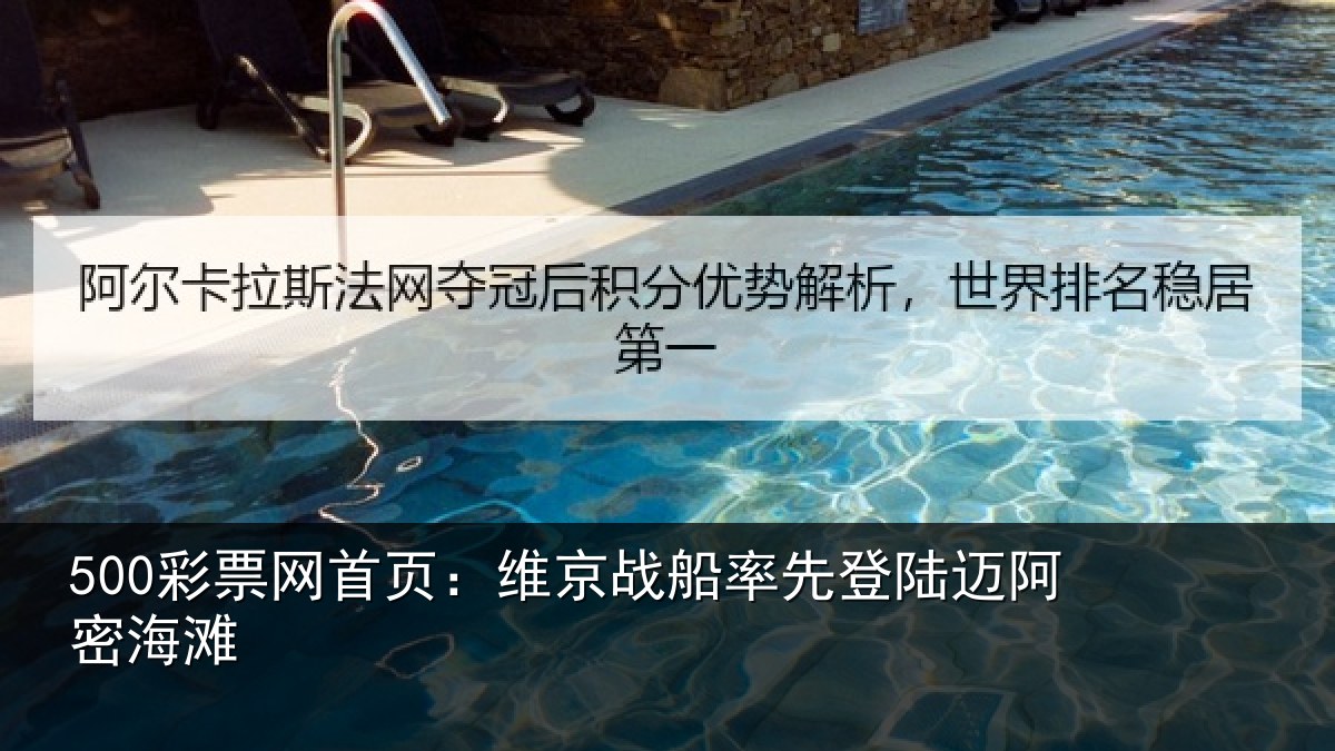 500彩票网首页:维京相关情况密海滩
