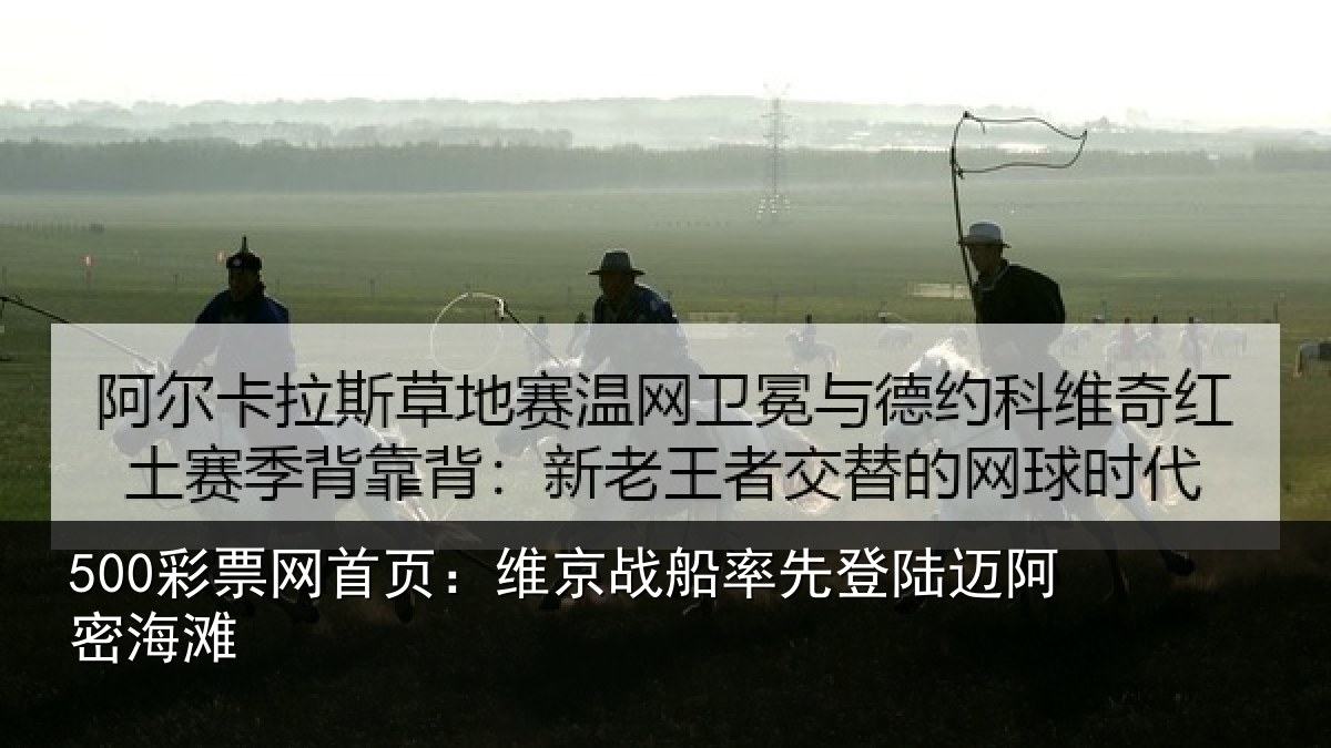 500彩票网首页:维京战船率先登陆迈阿密海滩
