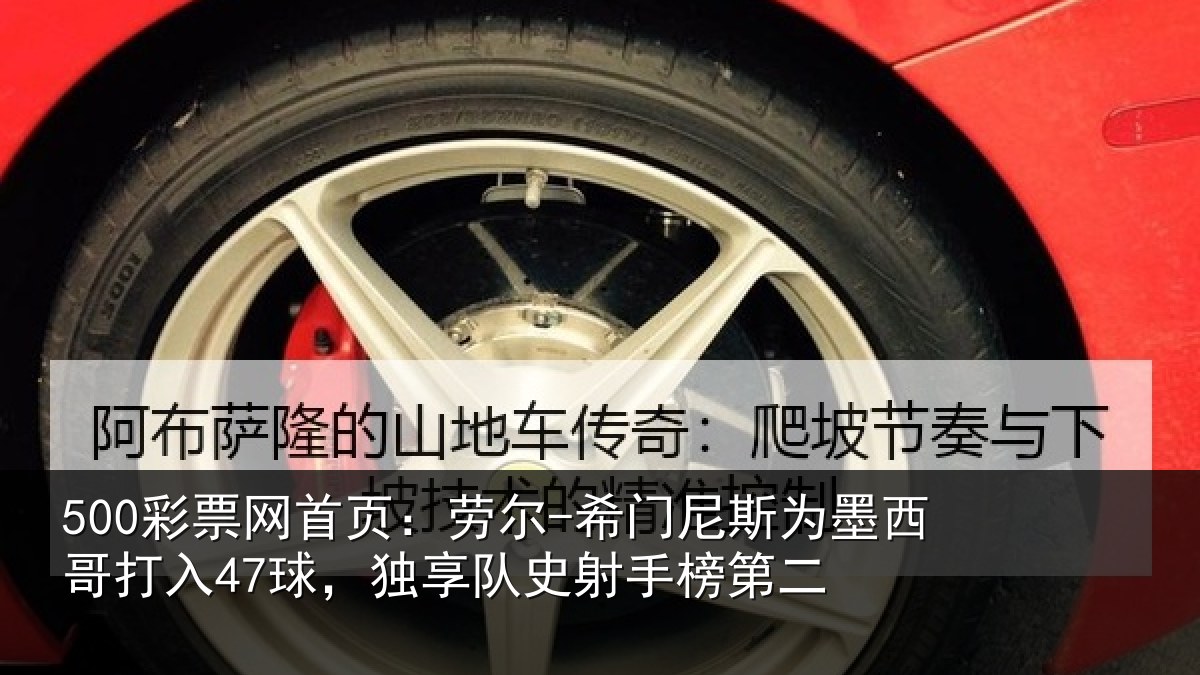 500彩票网首页:劳尔-希门相关情况47球独相关情况