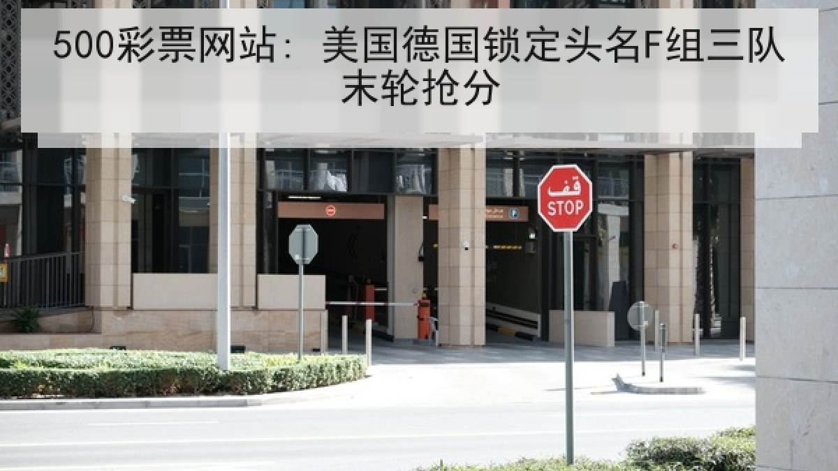 500彩票网站: 美国德国锁定头名F组三队末轮抢分 500彩票网站: 美国德国锁定头名F组三队末轮抢分