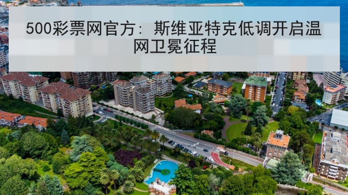 500彩票网官方: 斯维亚特克低调开启温网卫冕征程 500彩票网官方: 斯维亚特克低调开启温网卫冕征程