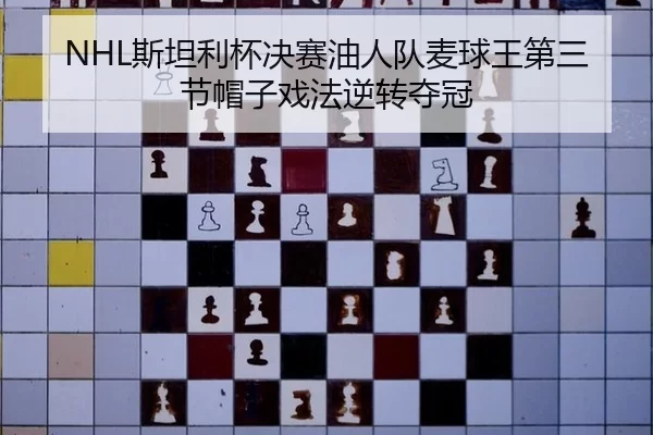 si-tan-li-bei-jue-sai-you-ren-dui-mai-qiu-wang-di-san-jie-mao-zi-xi-fa-ni-zhuan-duo-guan-2-169.jpg