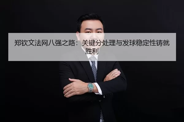 zheng-qin-wen-fa-wang-ba-qiang-zhi-lu-guan-jian-fen-chu-li-yu-fa-qiu-wen-ding-xing-zhu-jiu-sheng-li-2-965.jpg