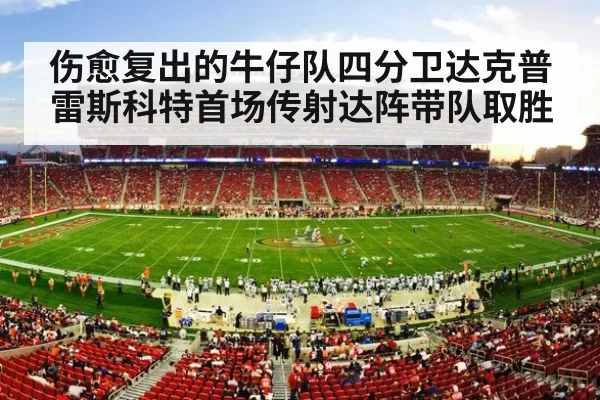 伤愈复出的牛仔队四分卫达克普雷斯科特首场传射达阵带队取胜